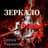 ZERKALO