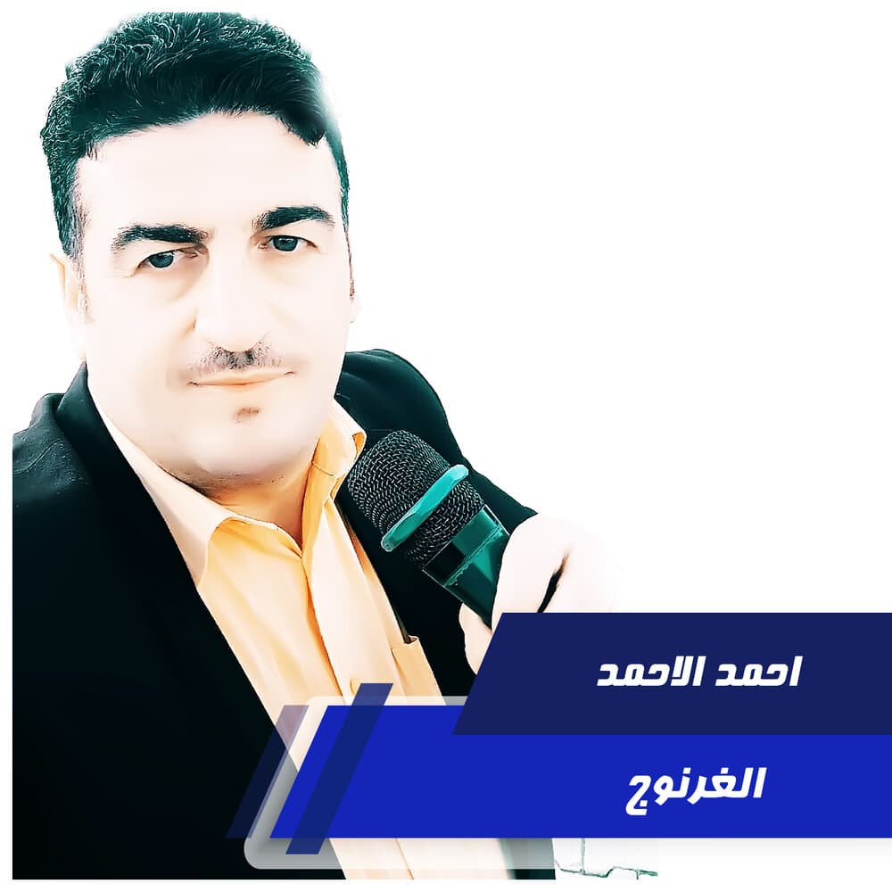 احمد الاحمد