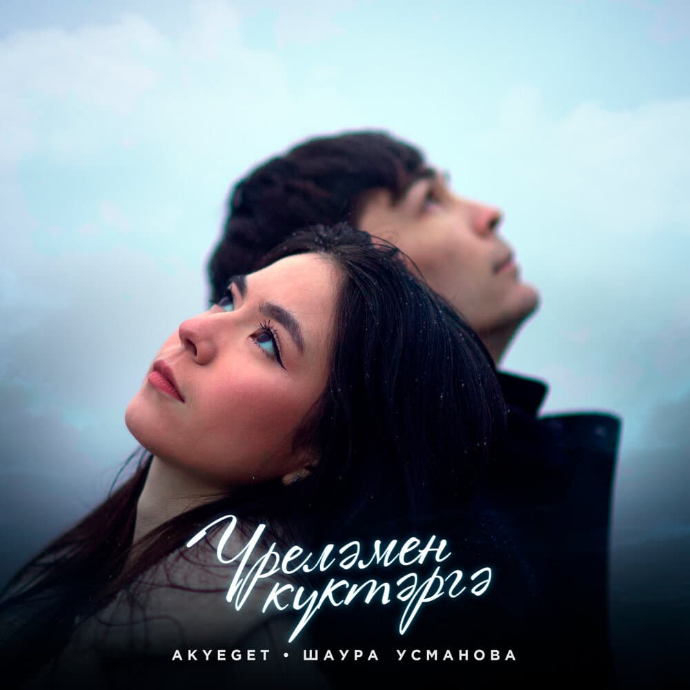 Шаура Усманова