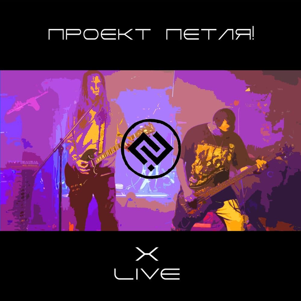 Проект ПЕТЛЯ!