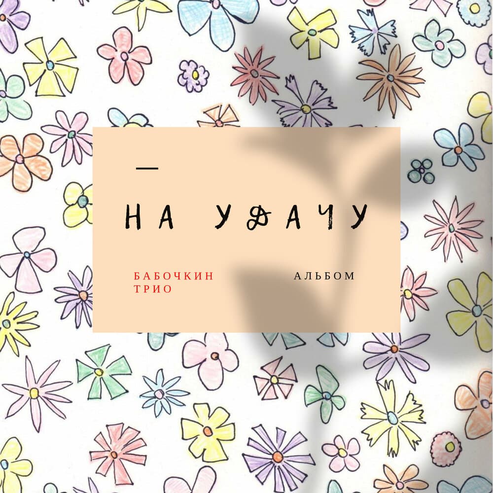 Бабочкин Трио