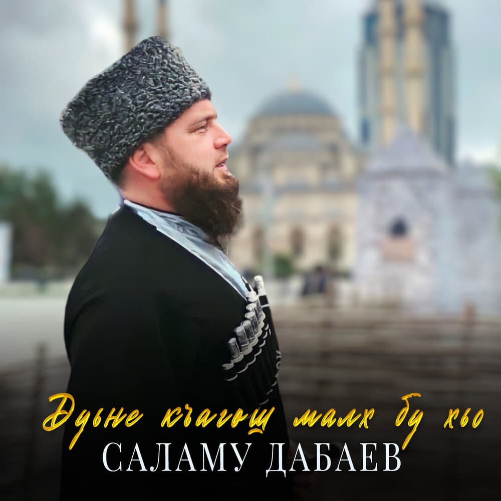 Саламу Дабаев