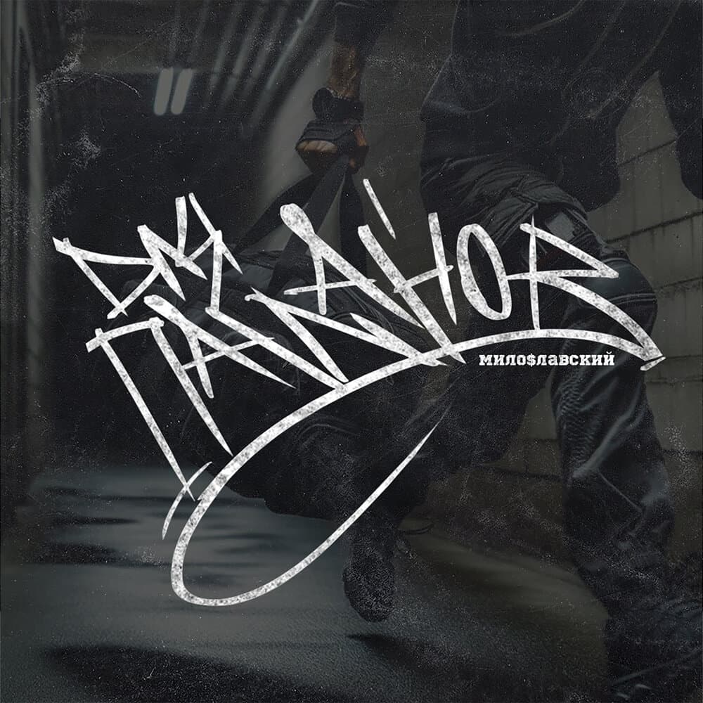 Мило$лавский