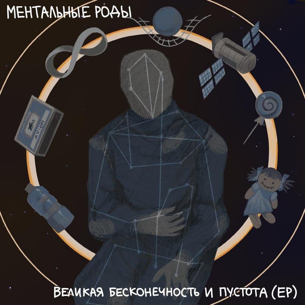 Ментальные РОДЫ