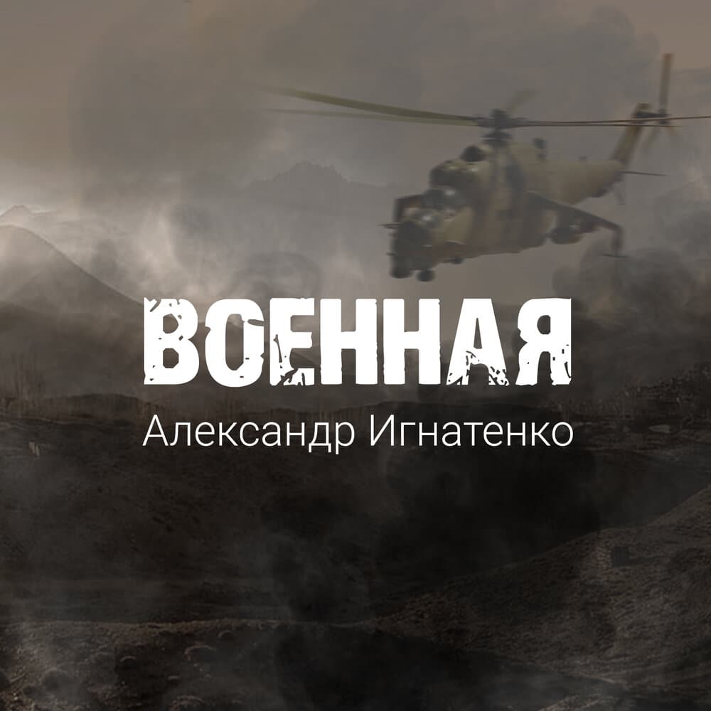 Александр Игнатенко