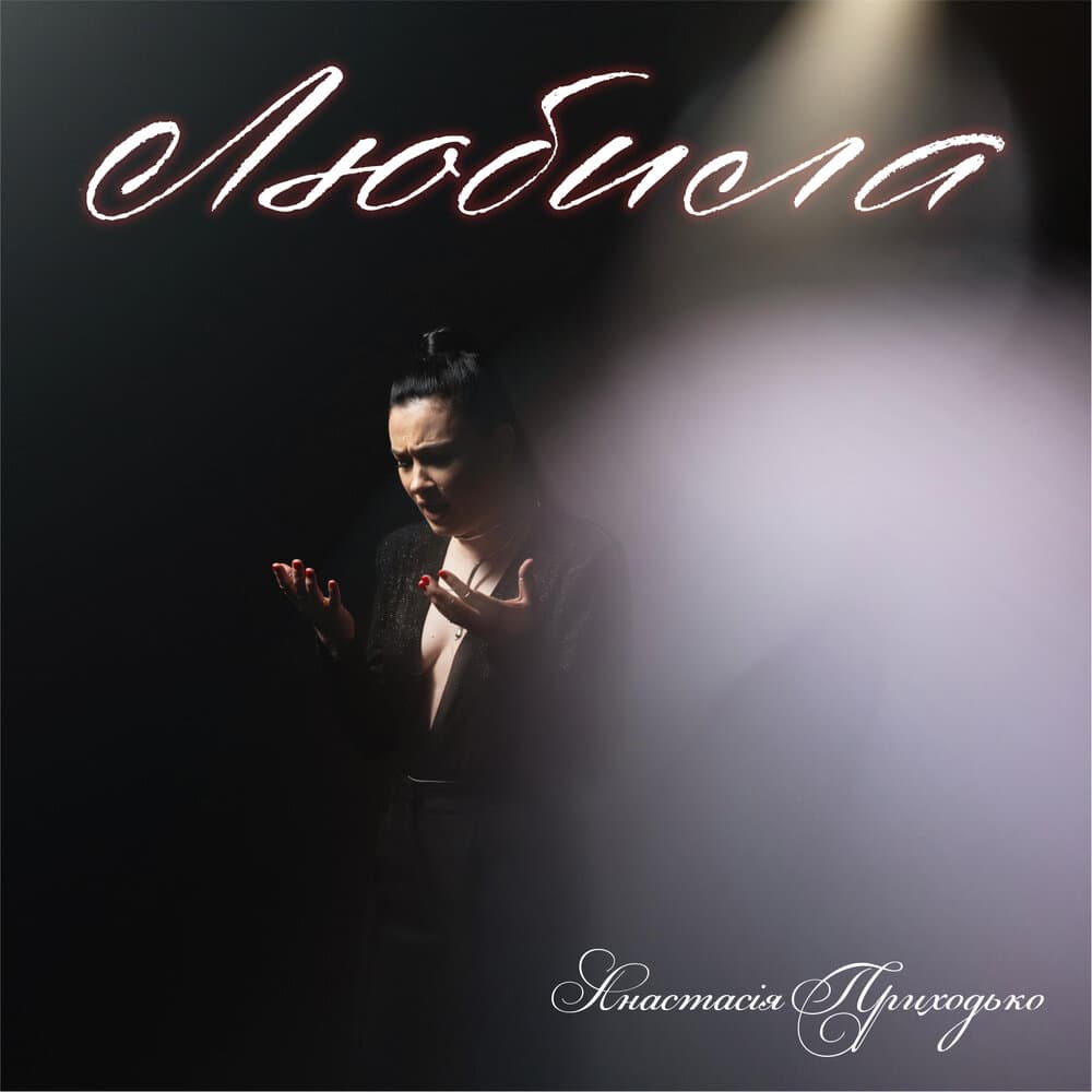 Анастасия Приходько