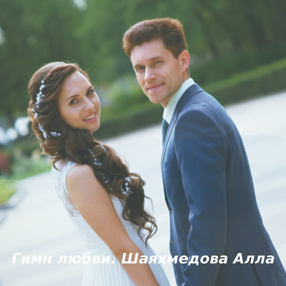 Шаяхмедова Алла