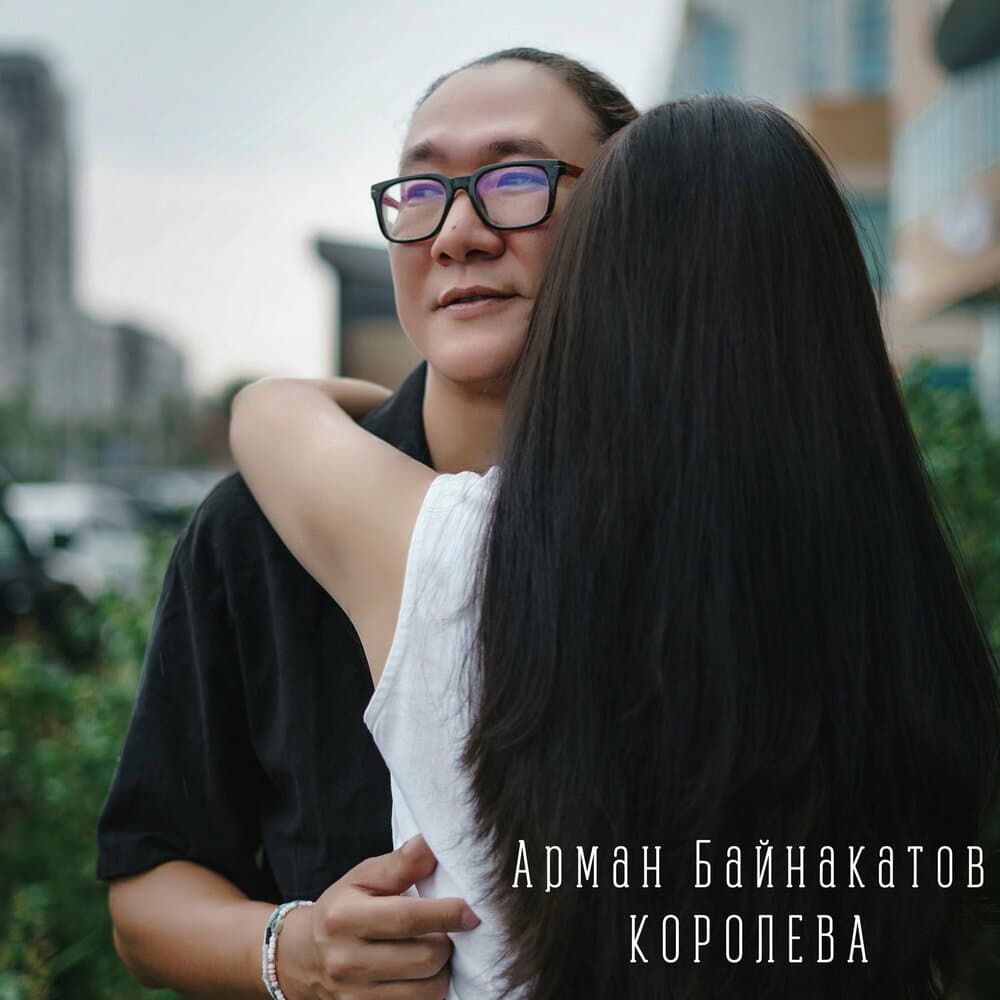 Арман Байнакатов