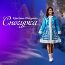Кристина Шагунова