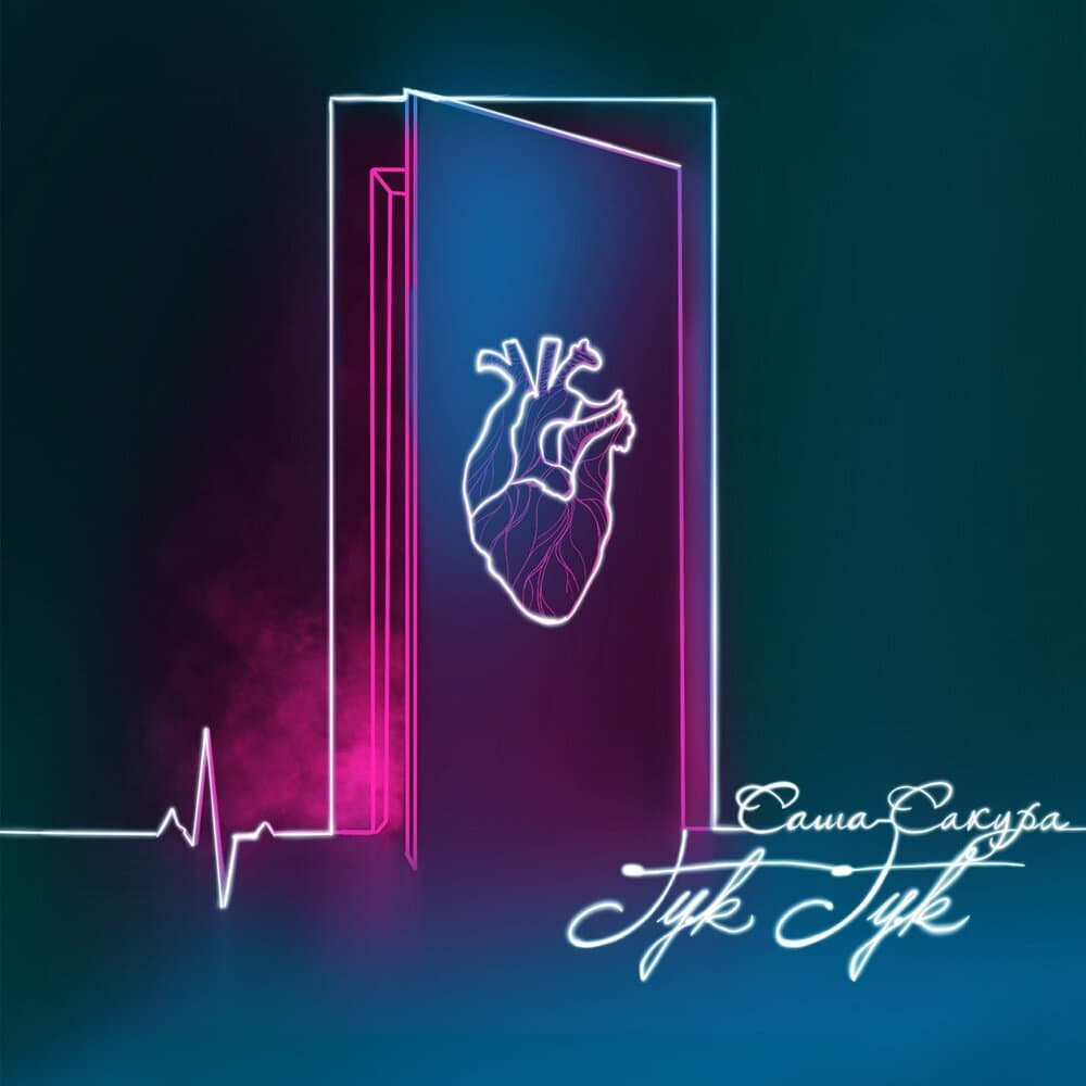 Саша Сакура