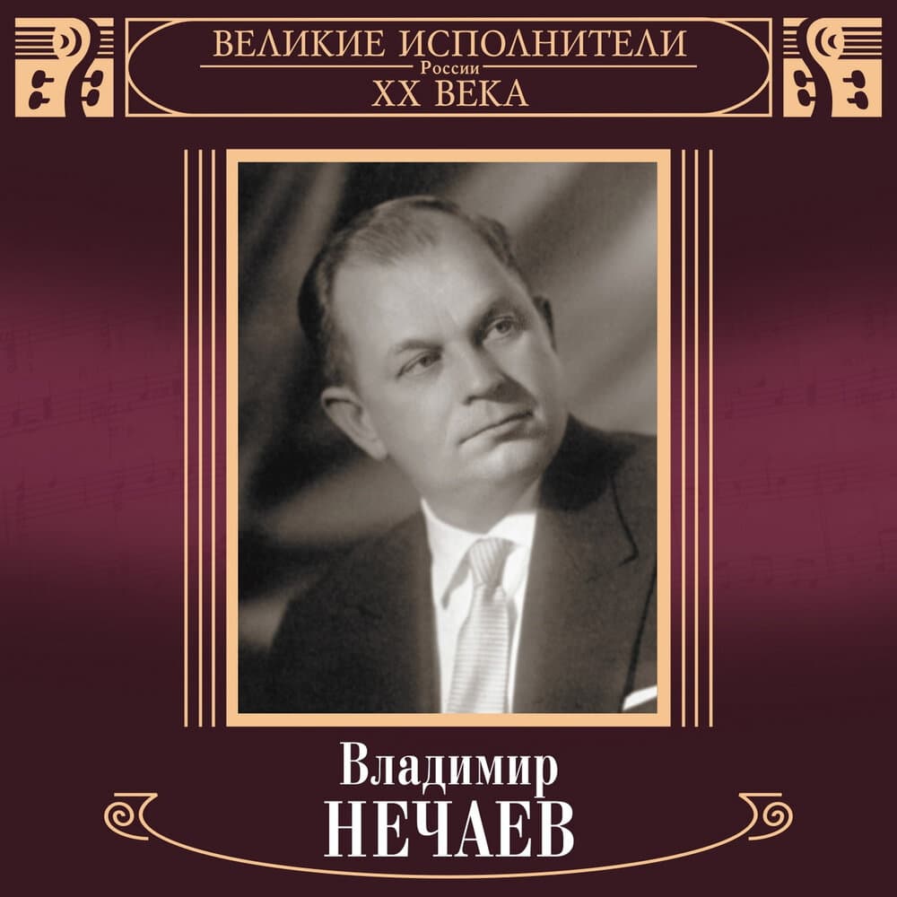 Владимир Нечаев