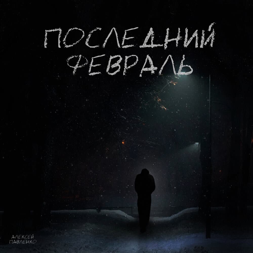 Алексей Павленко