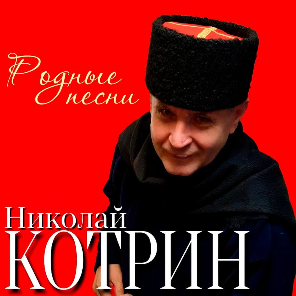 Николай Котрин