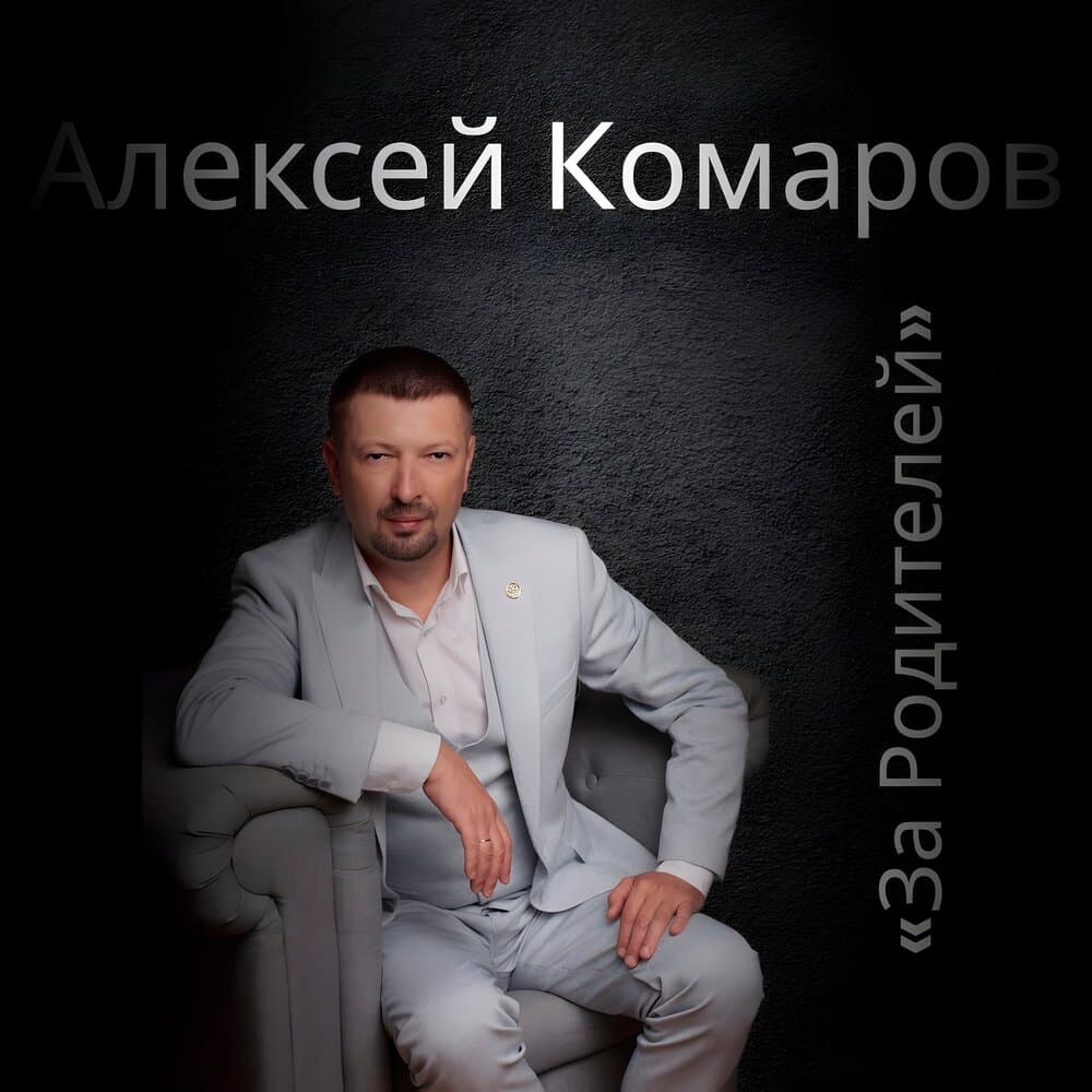 Алексей Комаров