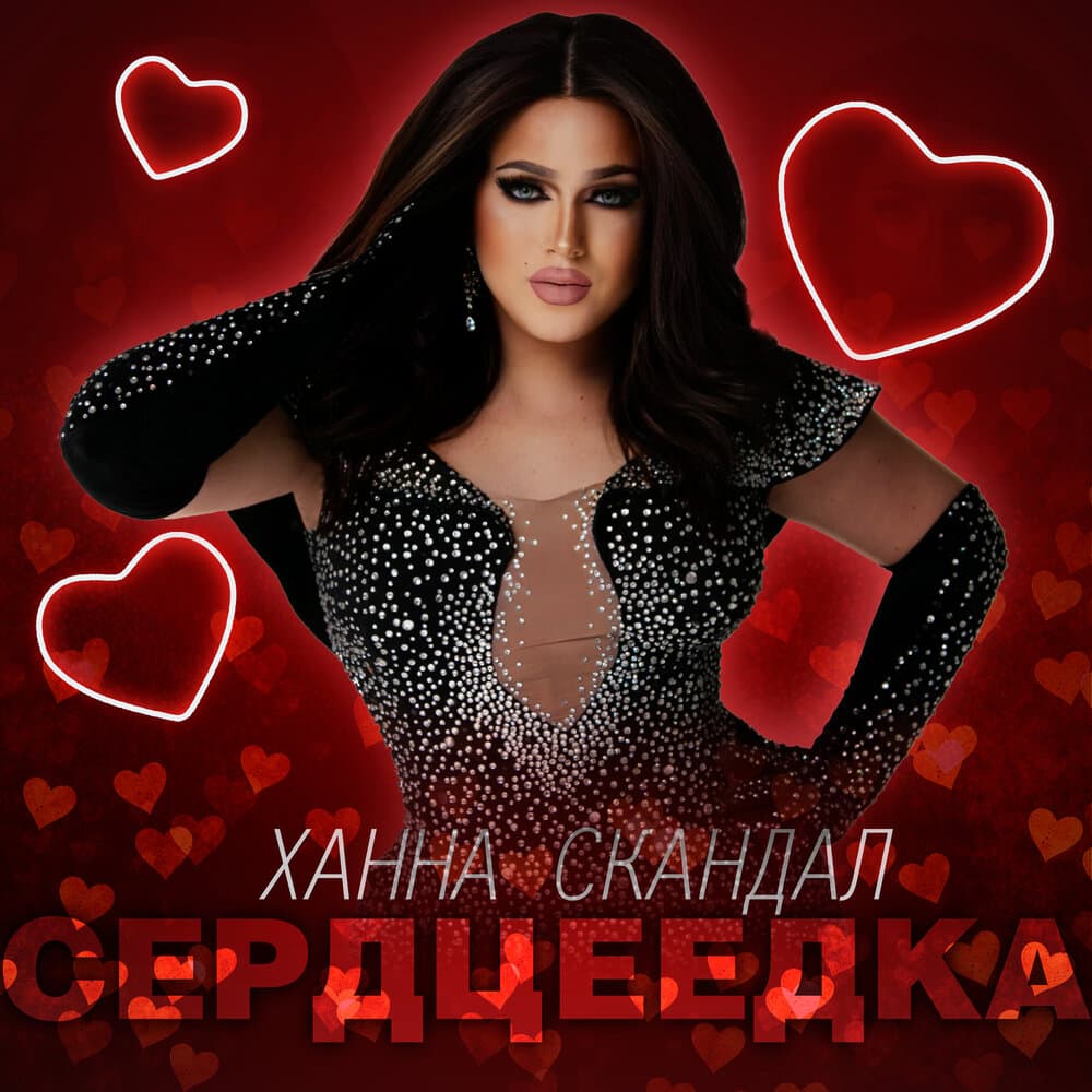 Ханна Скандал