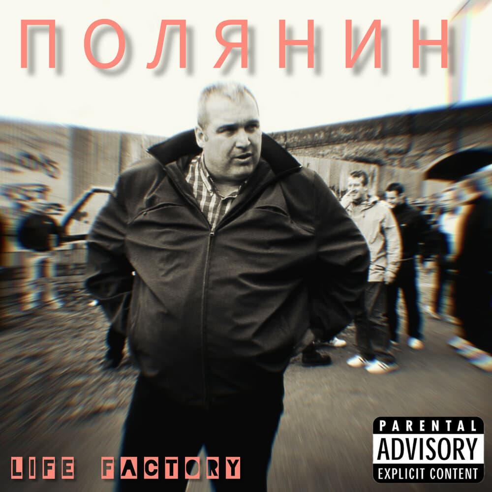 ПОЛЯНИН