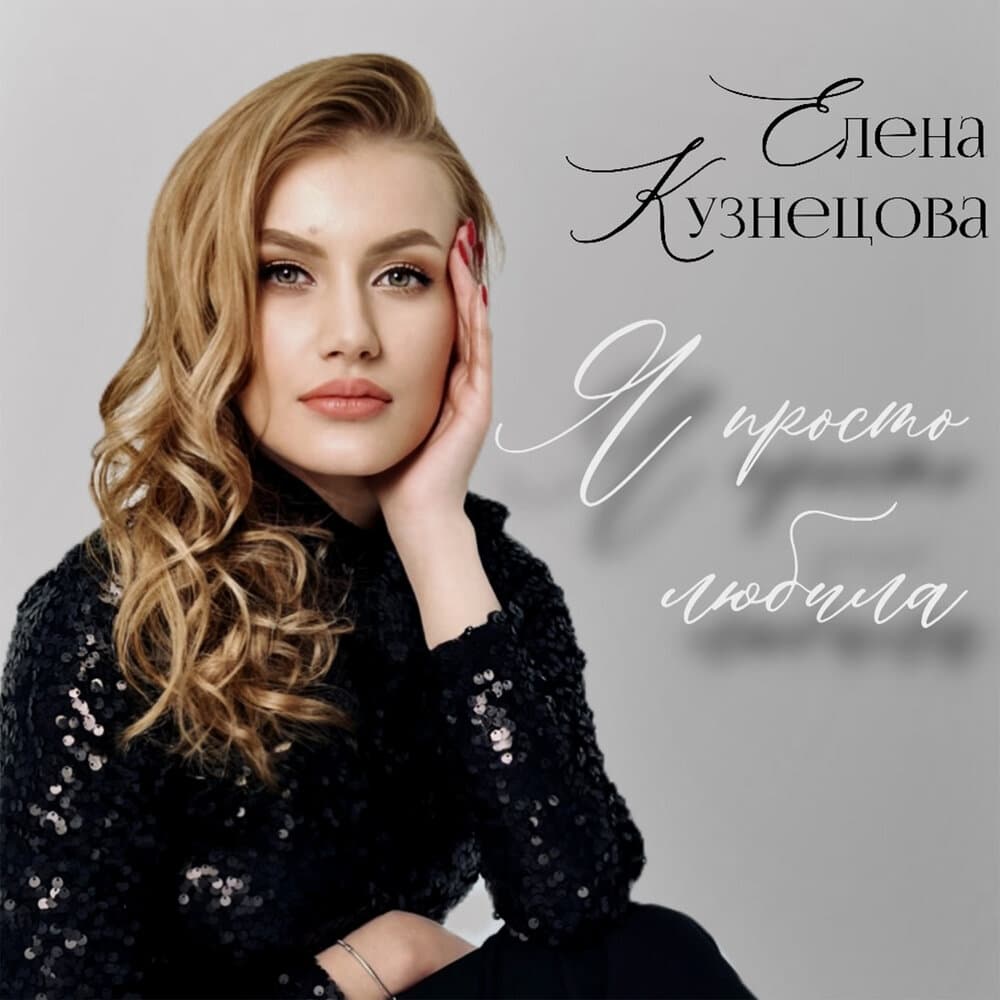Елена Кузнецова