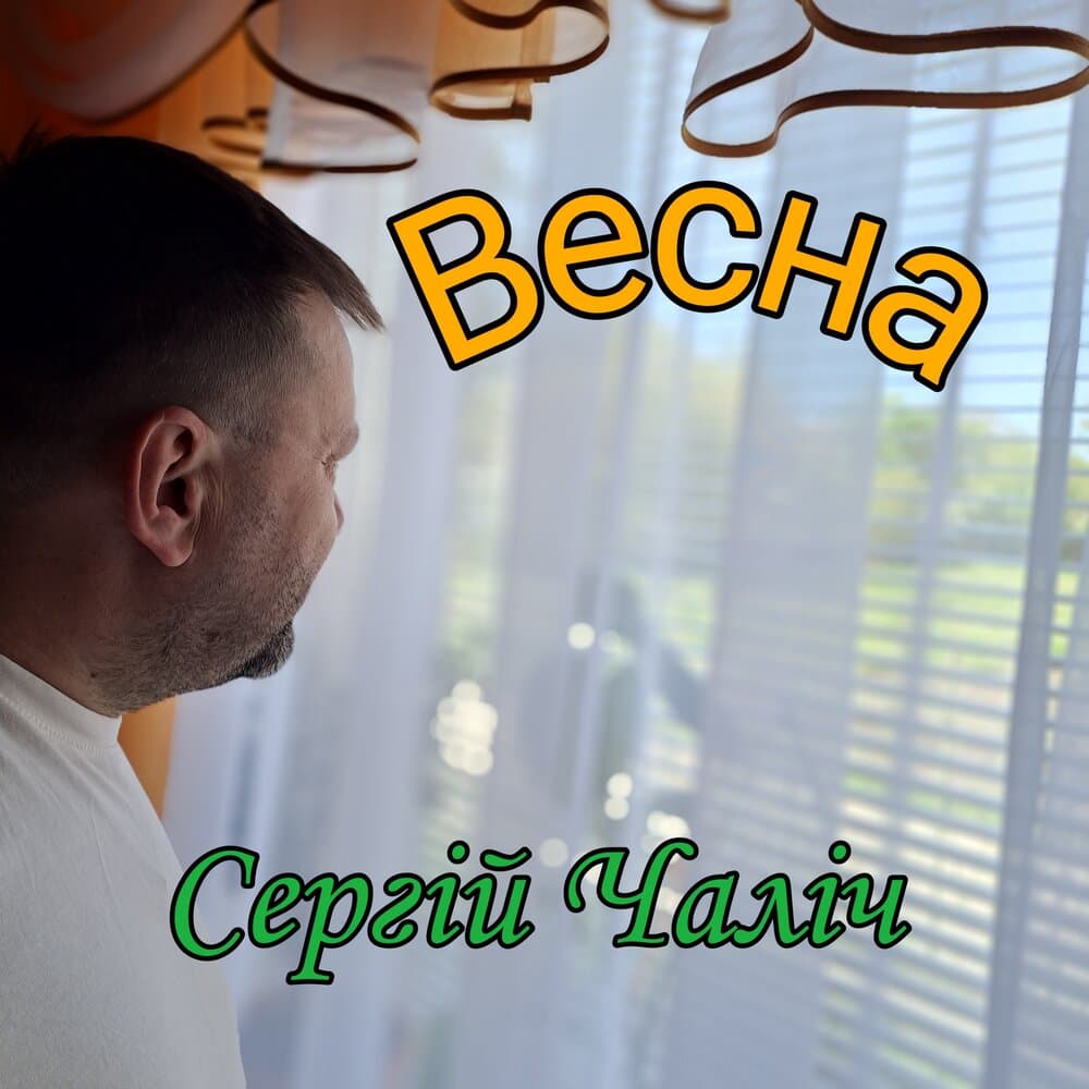 Сергій Чаліч