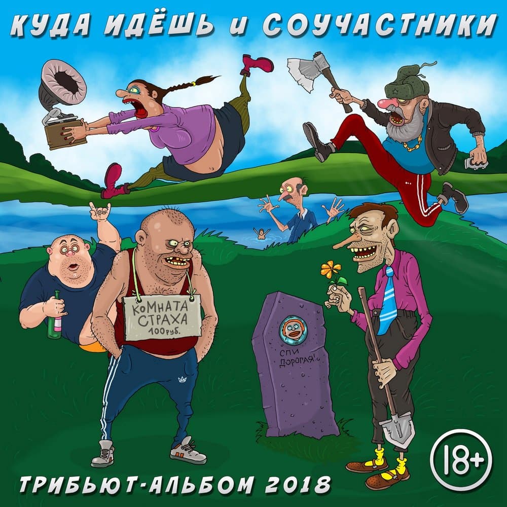 КУДА ИДЁШЬ и СОУЧАСТНИКИ