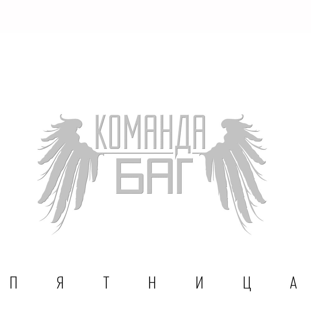 Команда БАГ