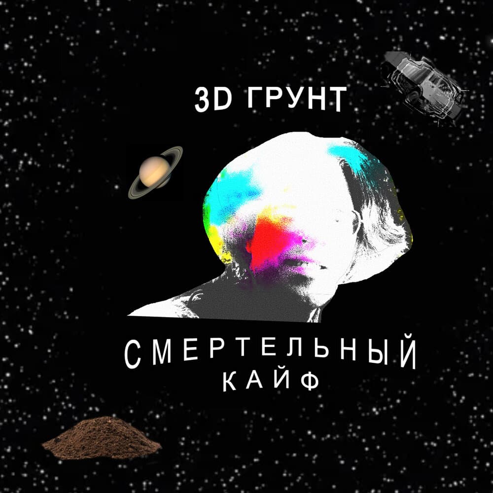 3D ГРУНТ
