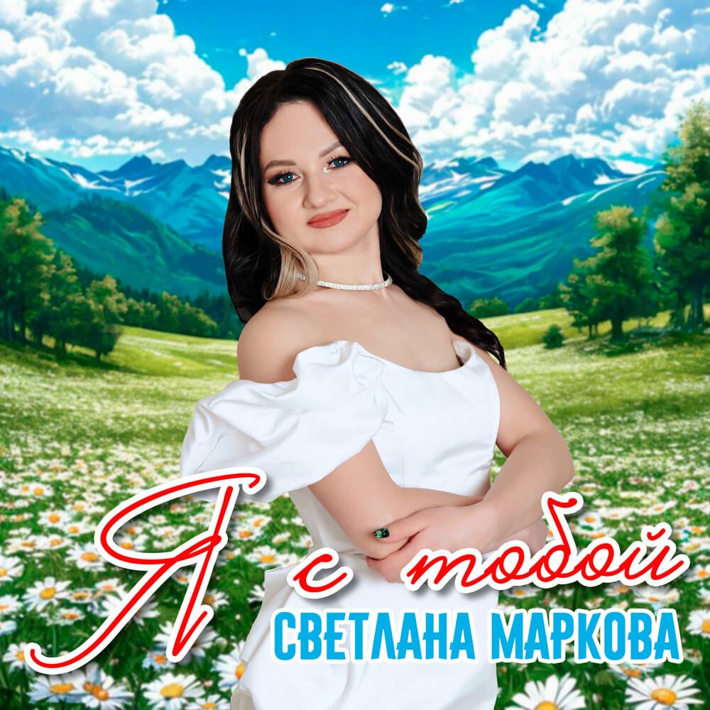 Светлана Маркова