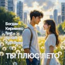 Богдан Кириенко