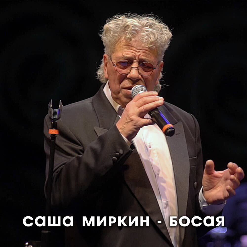 Саша Миркин