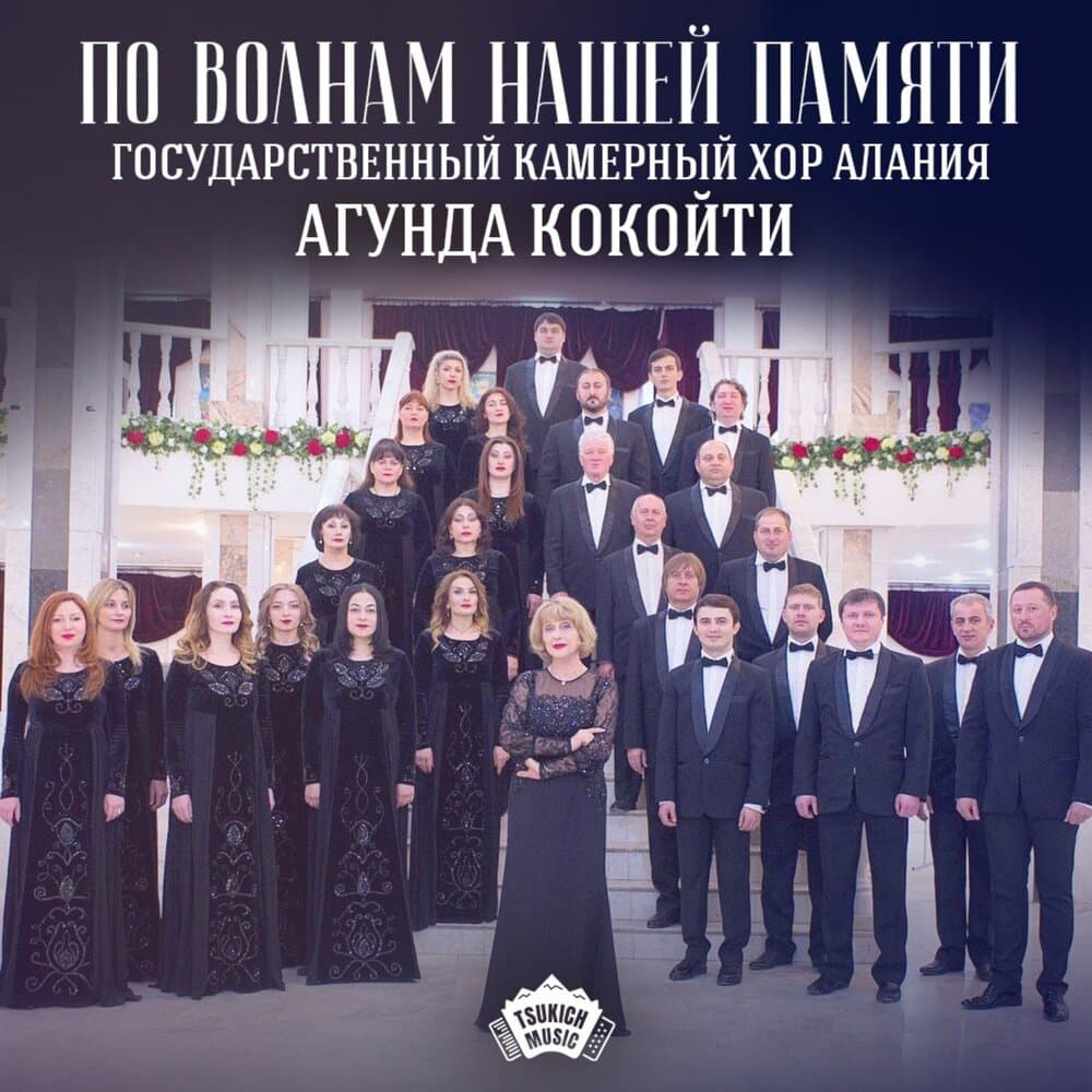 Государственный Камерный хор "Алания"