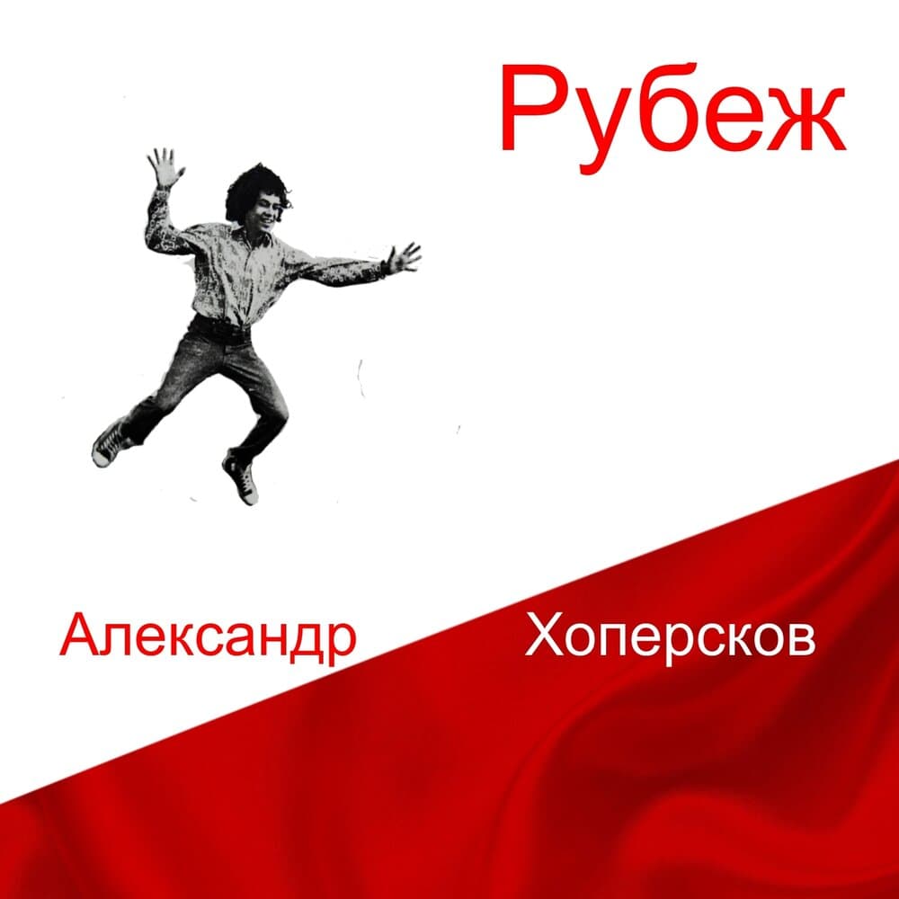 Александр Хоперсков