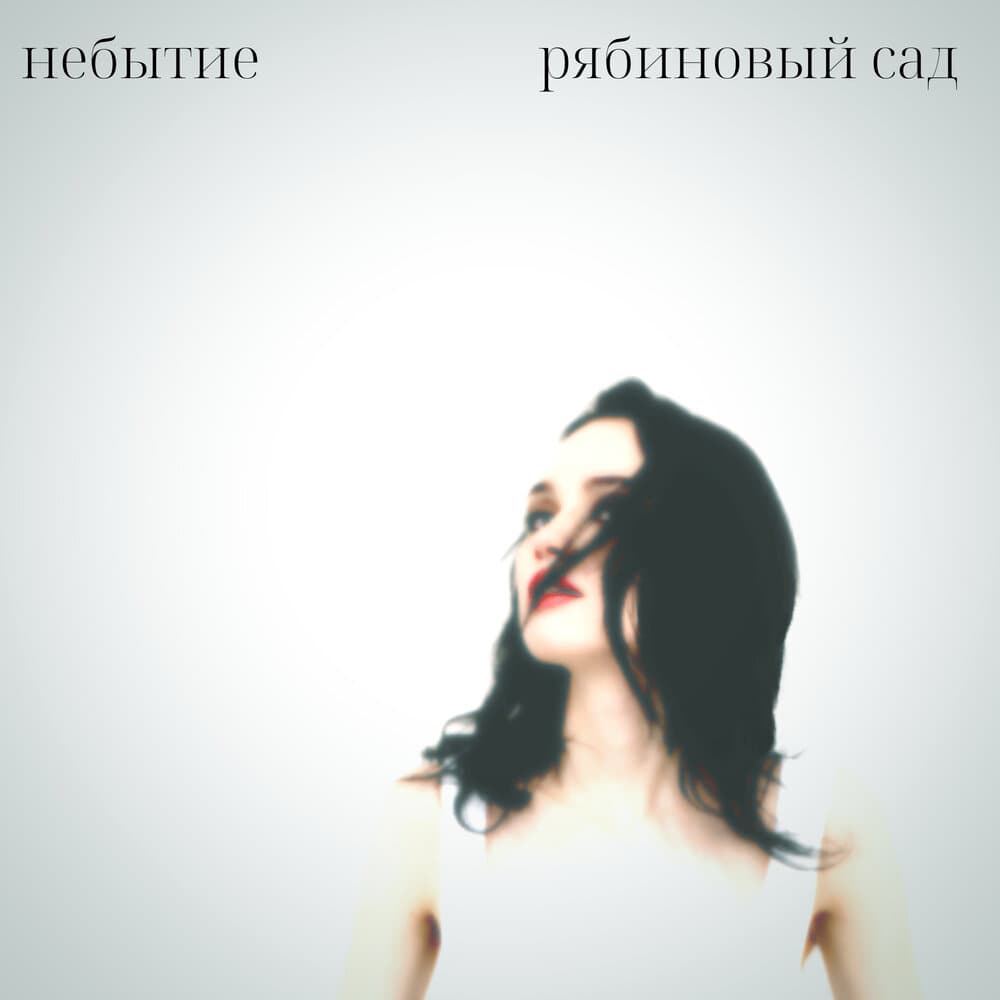 рябиновый сад