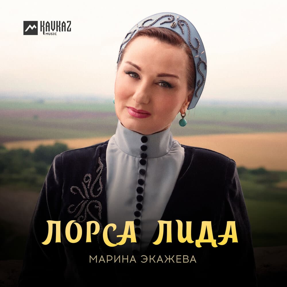 Марина Экажева
