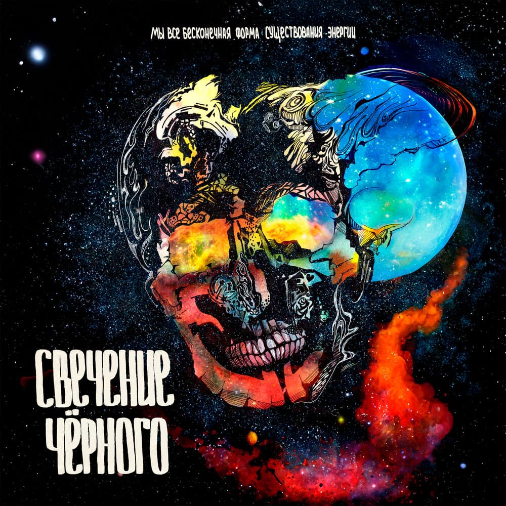 Свечение Чёрного