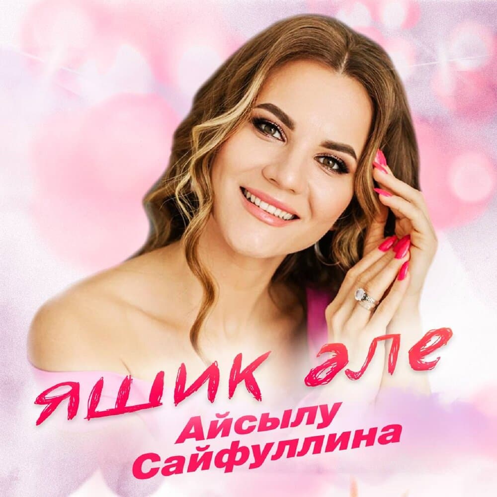 Айсылу Сайфуллина