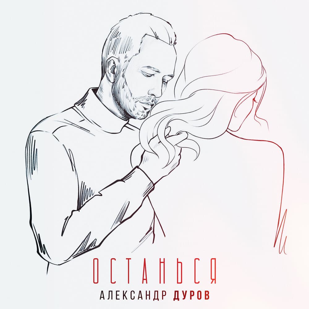 Александр Дуров