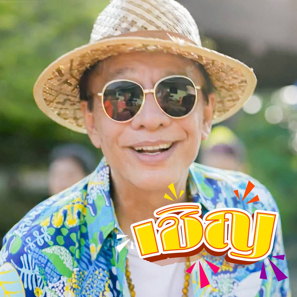 สุรชัย สมบัติเจริญ