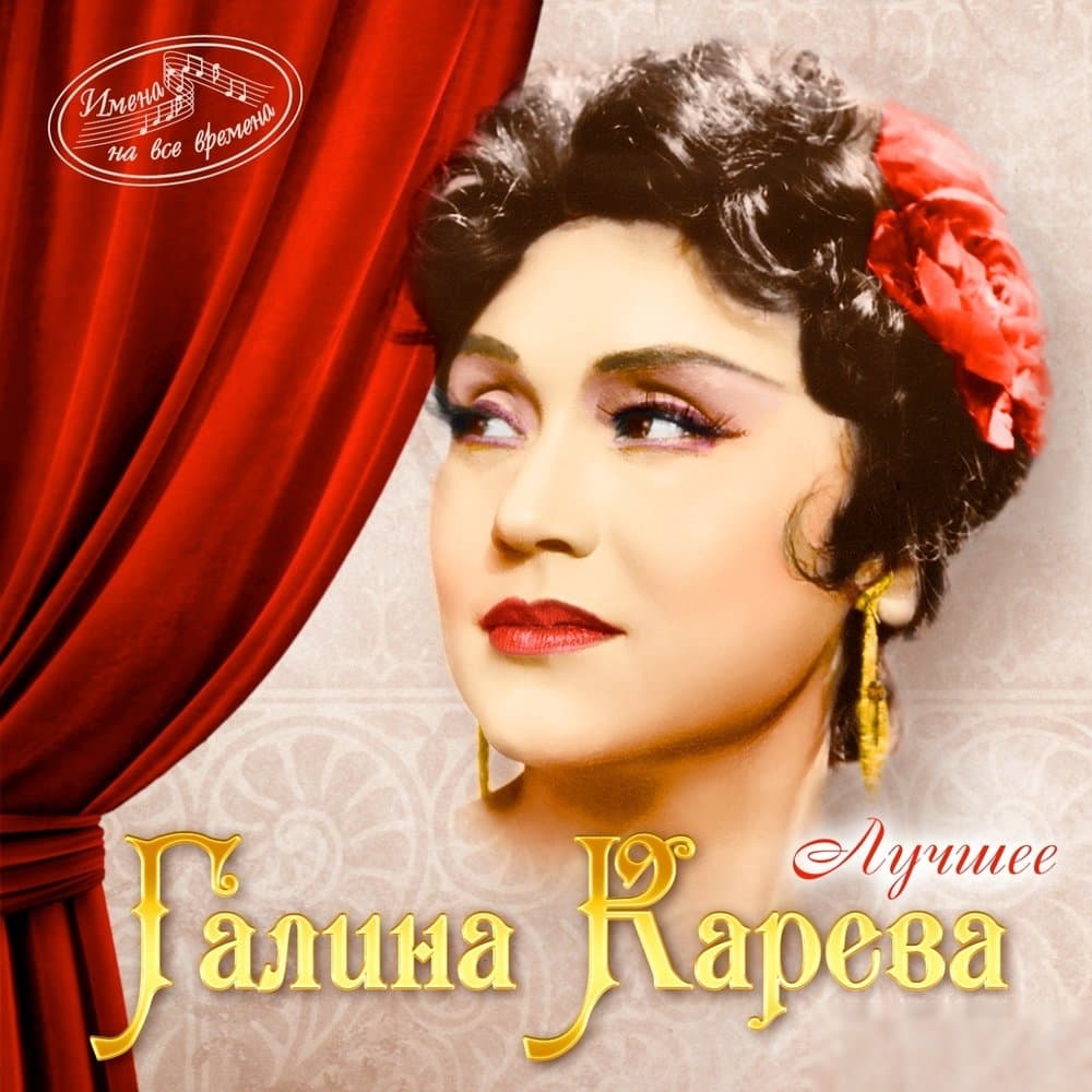 Галина Карева
