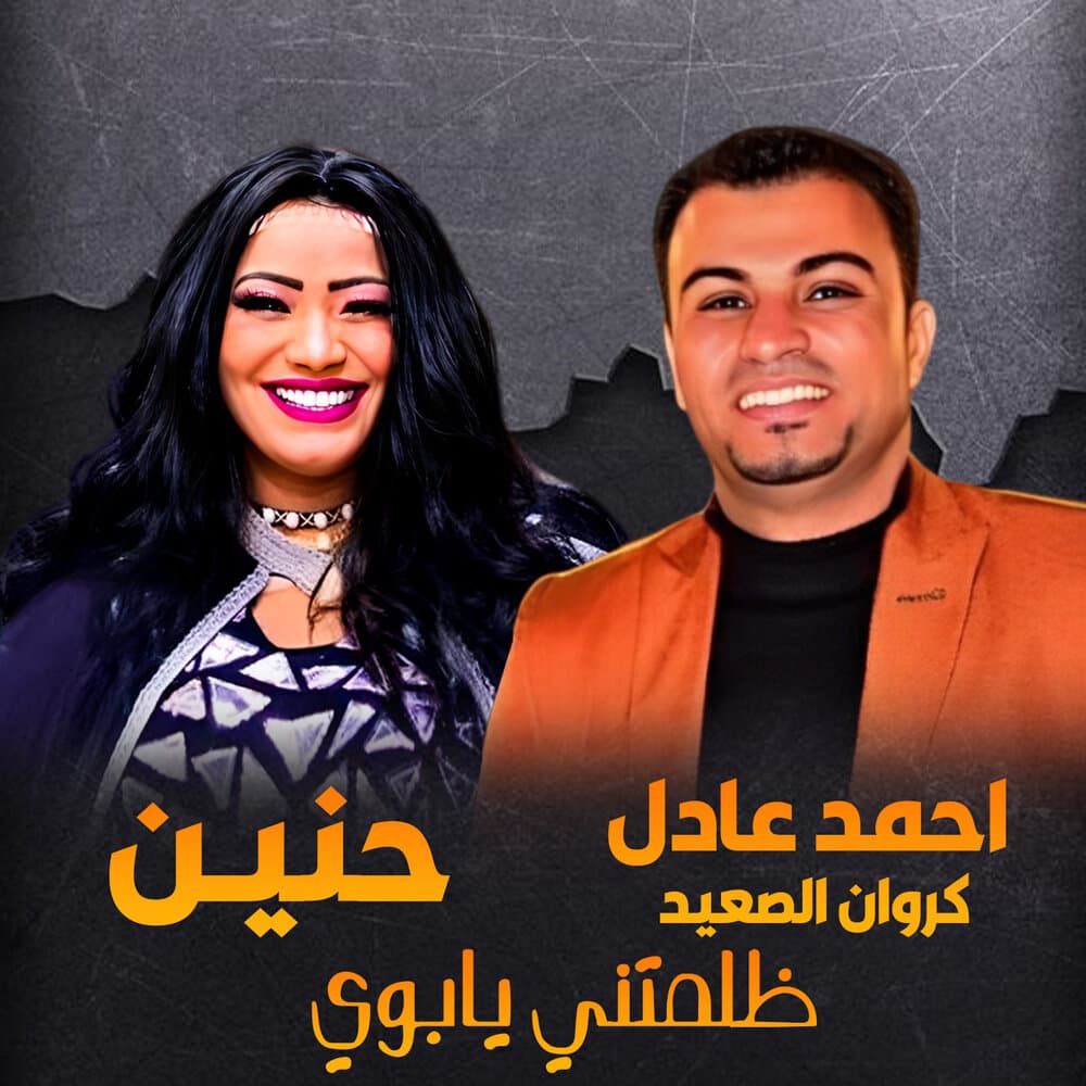 احمد عادل كروان الصعيد