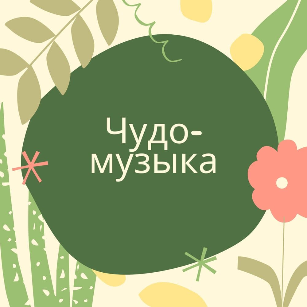 Звуки волшебства