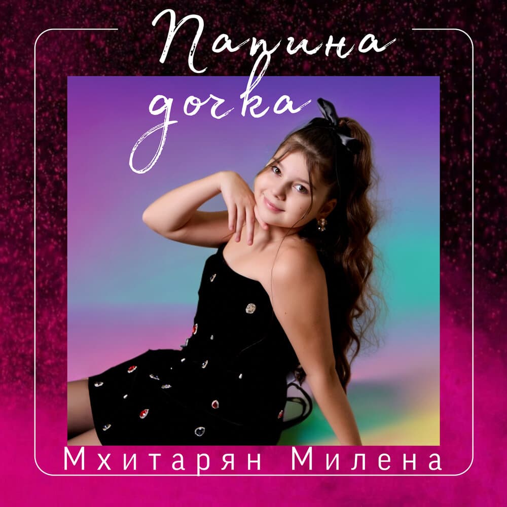 Мхитарян Милена