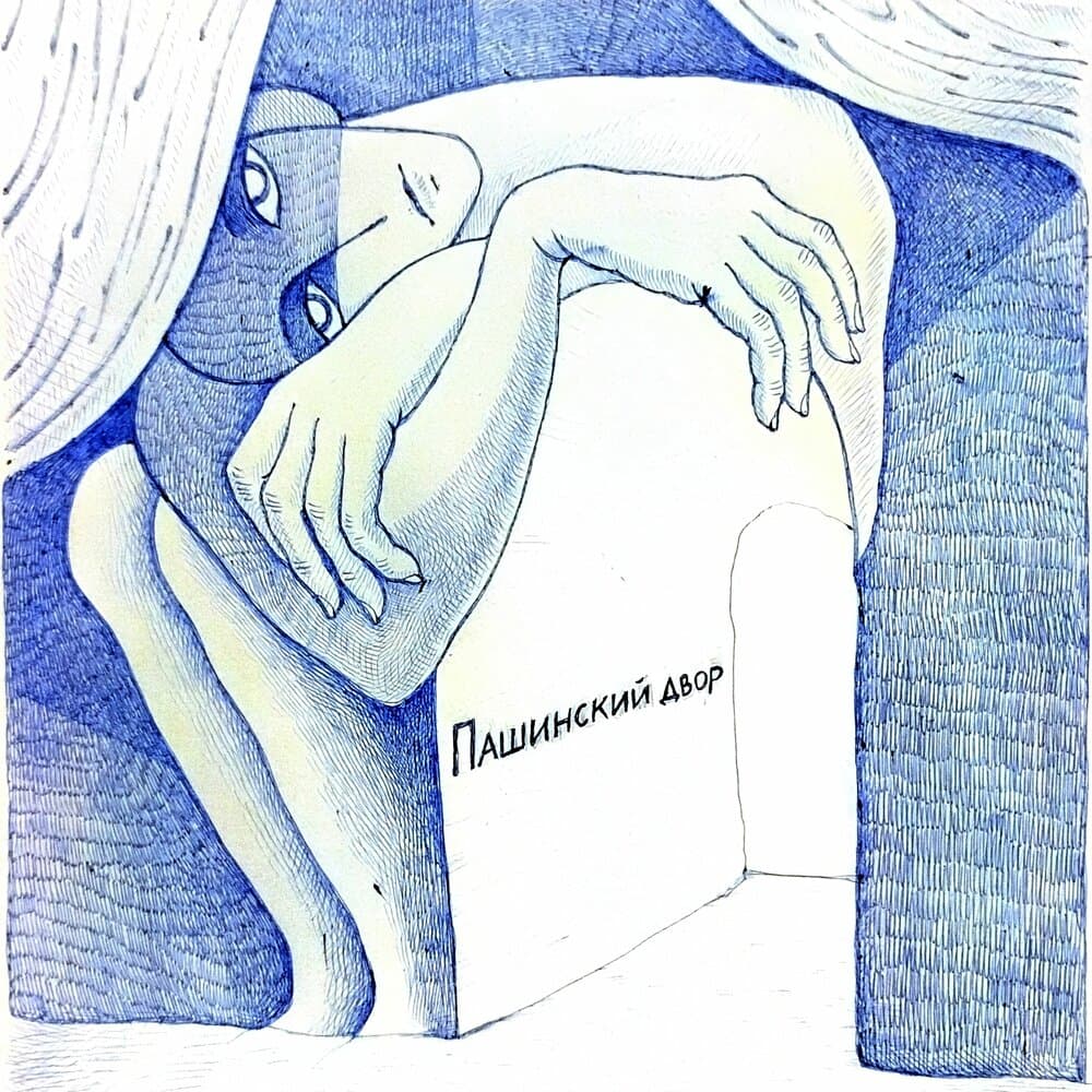 Пашинский вор