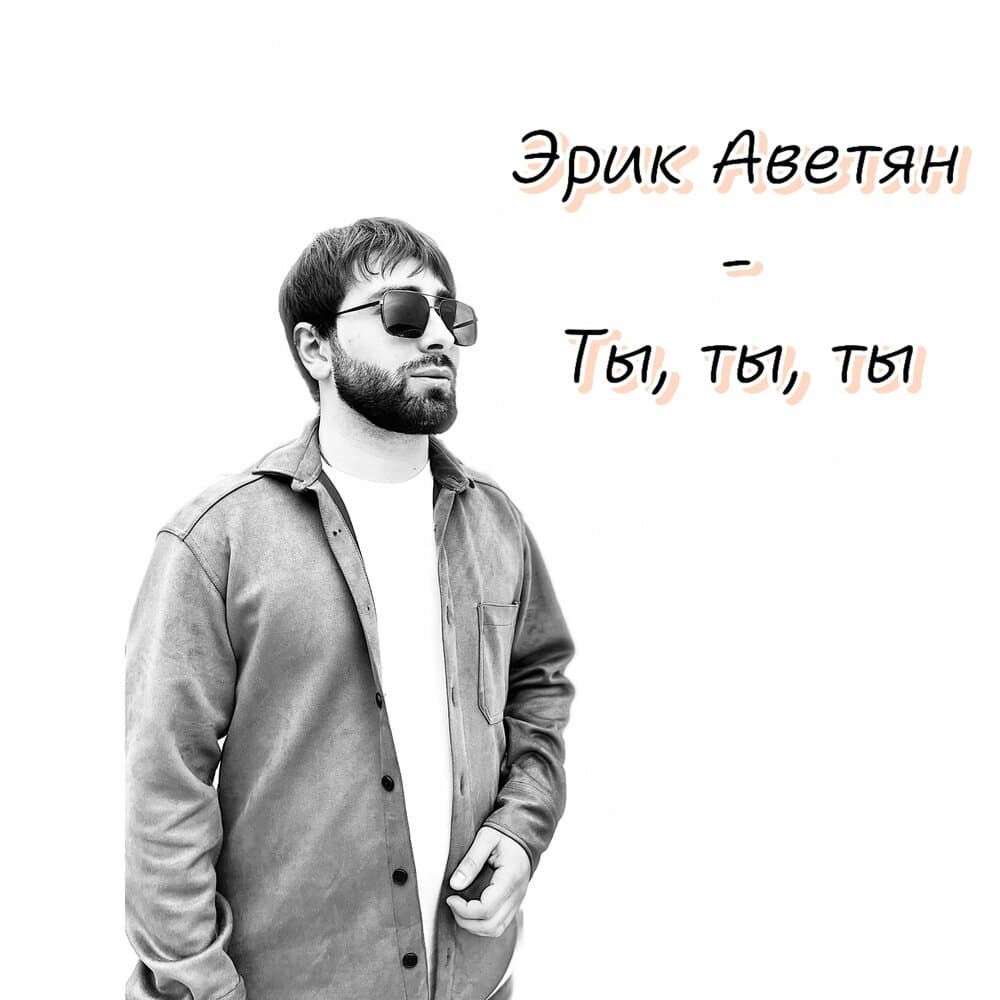 Эрик Аветян