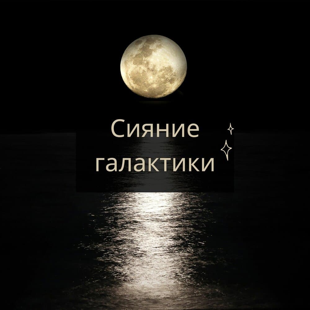 Млечный путь