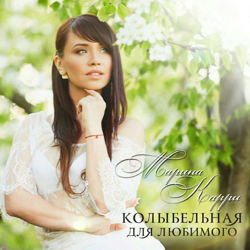 Марина Карри