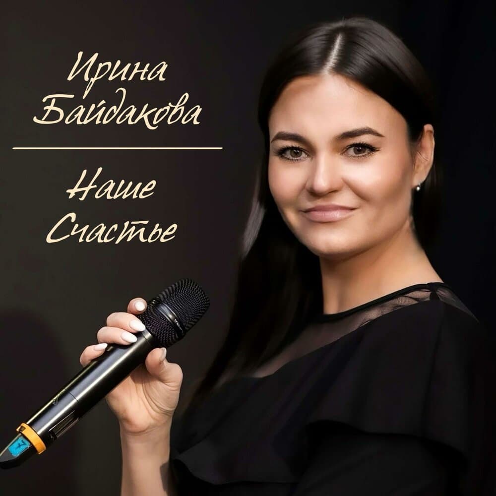 Ирина Байдакова