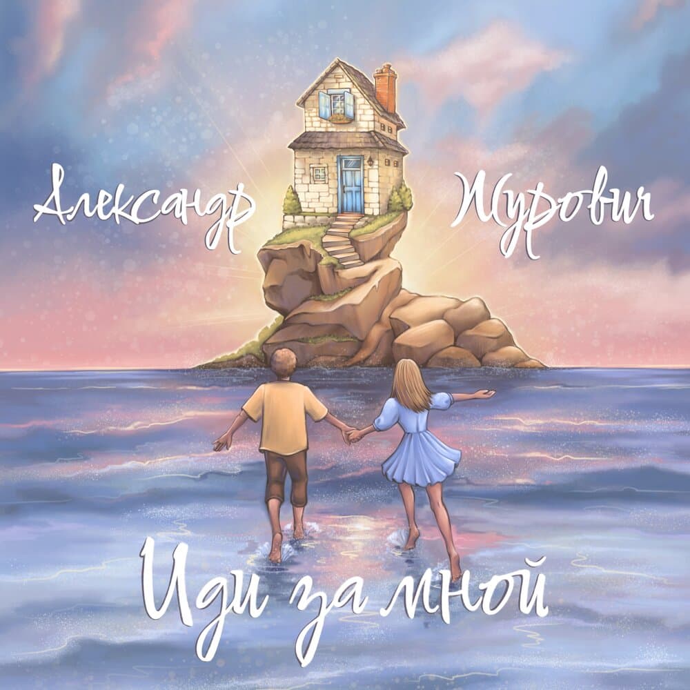 Александр Журович