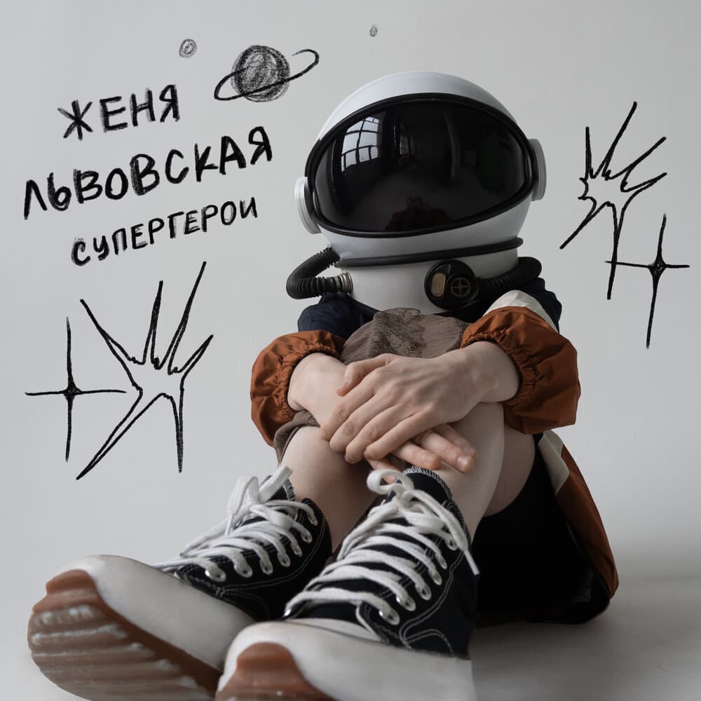 Женя Львовская