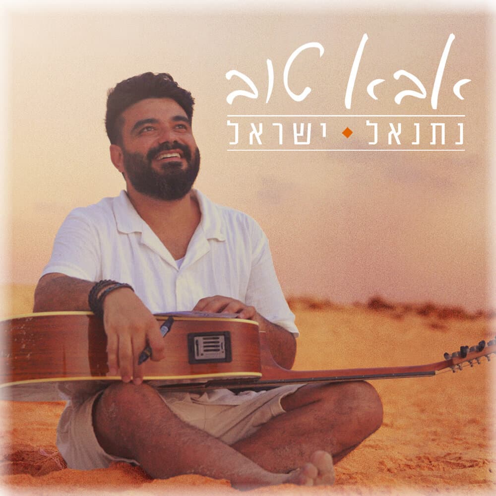 נתנאל ישראל