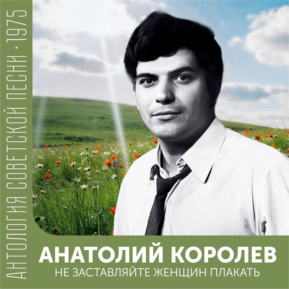 Анатолий Королев