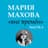 Мария Махова